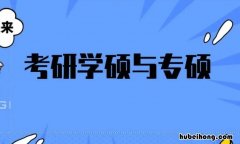 测试适合我的考研院校 法学学硕可以调剂到专硕吗