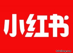 小红书可以屏蔽私信吗 怎么关小红书私信