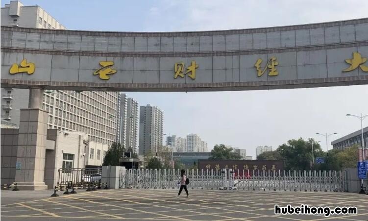 山西财经大学是本科吗 山西财经大学是985