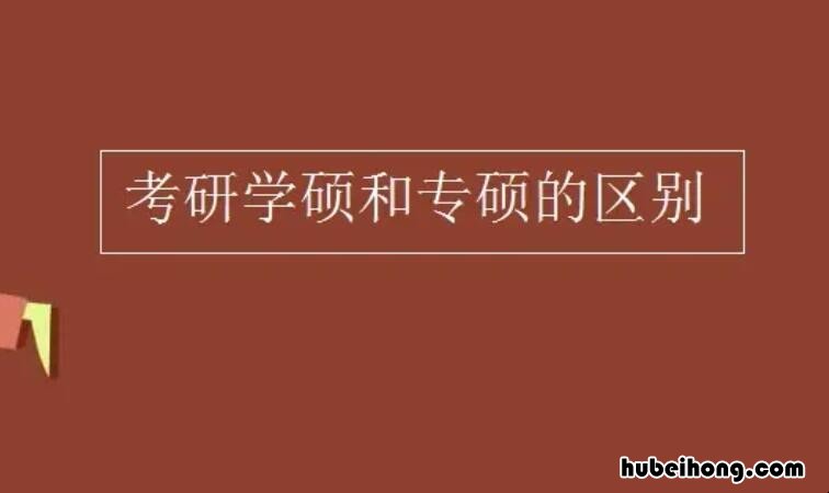 工商管理学硕与专硕区别是什么