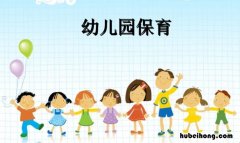 幼儿保育和学前教育有什么不一样 幼儿保育和学前教育是一样的吗?