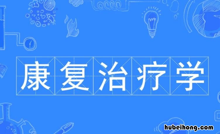康复治疗学考研难考吗 康复治疗学考研容易吗