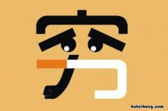 形容自己穷的幽默语句有哪些成语 形容自己穷的幽默语句有哪些呢