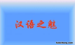 汉语属于什么语系语族文化 汉语属于什么语系语族语系