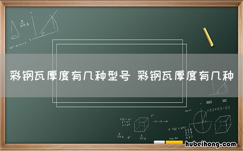 彩钢瓦厚度有几种型号 彩钢瓦厚度有几种