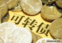 可转债融资方式的优缺点 投资可转债的优势