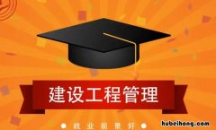 建设工程管理可以考二建吗 建设工程管理是干什么的