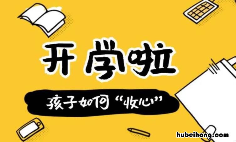 开学前如何帮孩子收心 开学前如何帮孩子收心理辅导费