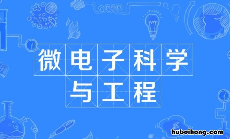微电子科学与工程是学什么的专业 微电子科学与工程专业是做什么的