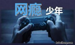 怎么帮孩子戒除网瘾的方法和技巧 如何帮孩子戒掉网瘾