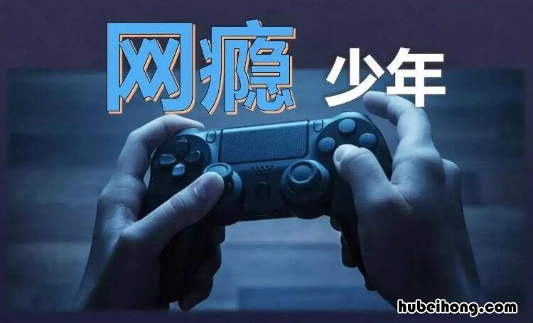 怎么帮孩子戒除网瘾的方法和技巧 如何帮孩子戒掉网瘾