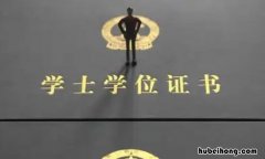 成人学士学位有含金量吗知乎 成人学士学位证书含金量