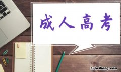 成人高等教育属于全日制教育吗 成人高等教育算全日制教育吗知乎