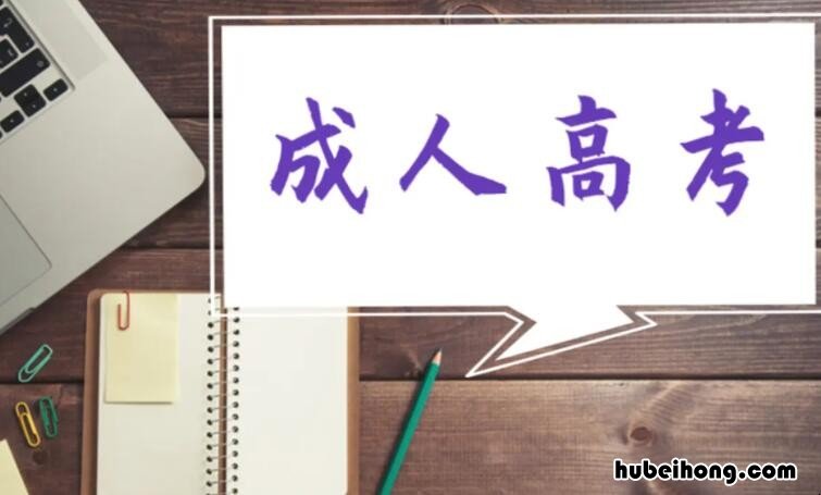 成人高等教育属于全日制教育吗 成人高等教育算全日制教育吗知乎