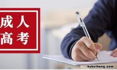 成人高考一般怎么上课 成人高考怎么去上课
