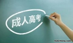 成人高考能报哪些大学?哪些专业? 成人高考可以考哪所大学