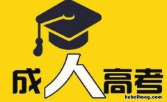 成人高考时间2023年报名时间 成人自考时间2023年具体时间