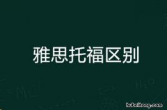 0基础考雅思6.5要多久 托福和雅思的区别是什么,那么多人都在看!