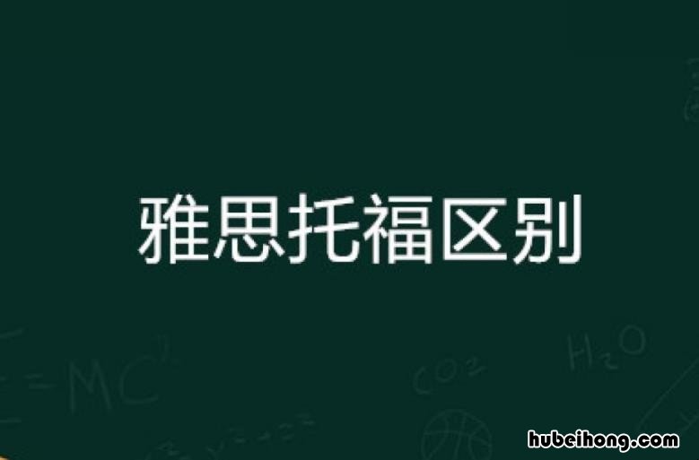 0基础考雅思6.5要多久 托福和雅思的区别是什么,那么多人都在看!