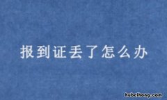 报到证丢了怎么补 报到证 丢了