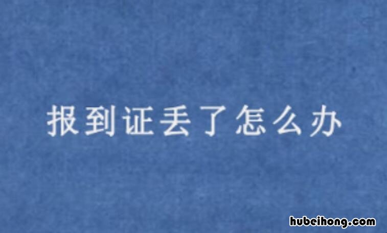 报到证丢了怎么补 报到证 丢了