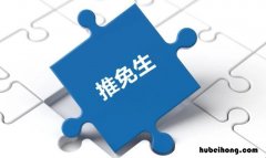 推免生是啥 推免生报名条件