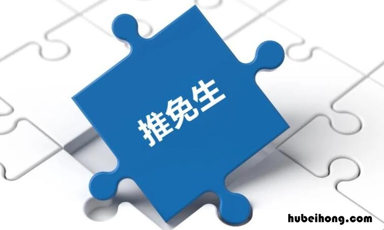 推免生是啥 推免生报名条件