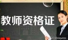 小学教师资格证什么学历可以考 报考小学教师资格证要具备什么条件才能考
