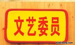 文艺委员是负责什么的 文艺委员是负责什么的工作