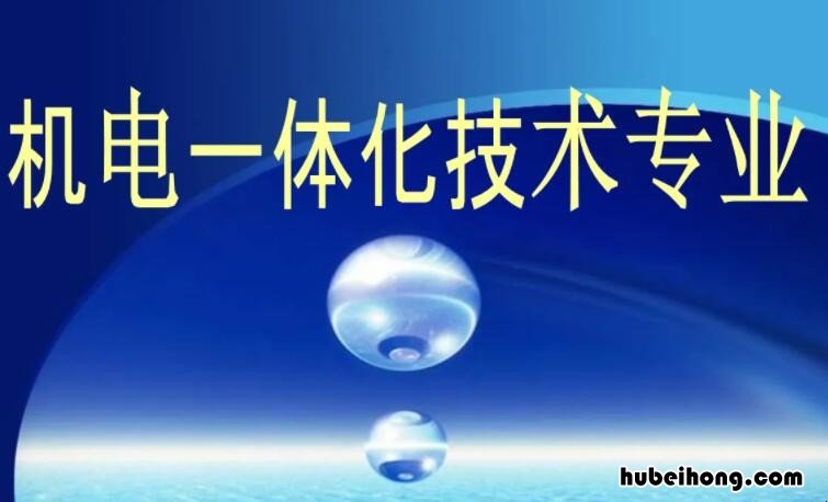 大专机电一体化是干什么的工作 大专机电一体化是干什么的专业