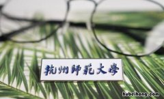 浙江师范大学最好的专业是什么 杭州师范大学研究生2023