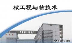 核工程与核技术就业方向好找工作吗男生 核工程与核技术好就业吗?