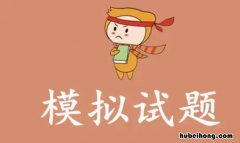 模拟考试是干嘛的 模拟考试意思是什么意思