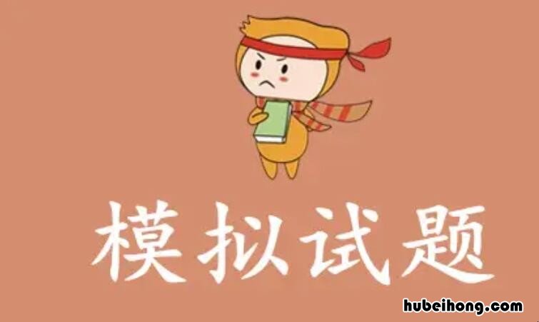 模拟考试是干嘛的 模拟考试意思是什么意思