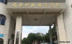 武汉科技职业学院是民办还是公办 武汉科技职业技术学院是公办还是民办