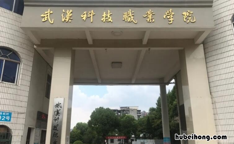 武汉科技职业学院是民办还是公办 武汉科技职业技术学院是公办还是民办