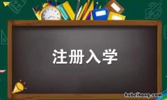 注册入学和高考有什么区别 什么叫注册入学录取资格