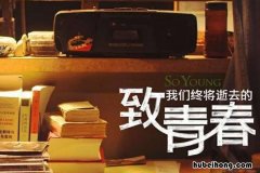 《致我们终将逝去的青春》演员 致我们终将逝去的青春是谁演的