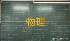 什么是物理学课核心素养的内容 什么是物理学课核心素养目标