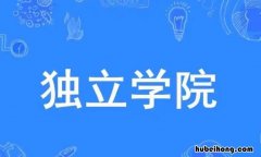 独立院校是什么性质的单位 独立院校属于什么性质