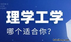 理学和工学一样吗学生 理学和工学有啥区别