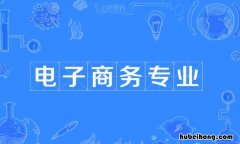 电子商务男生学好么 电子商务专业适合男生还是女生