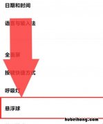 手机悬浮球怎么去掉 怎么去掉手机上的悬浮球