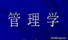 管理学专业研究生就业方向 管理学研究生就业前景怎么样