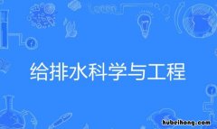 给排水科学与工程就业怎么样 给排水科学与工程专业前景分析