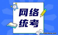 网络统考科目包括 网络统考几分及格
