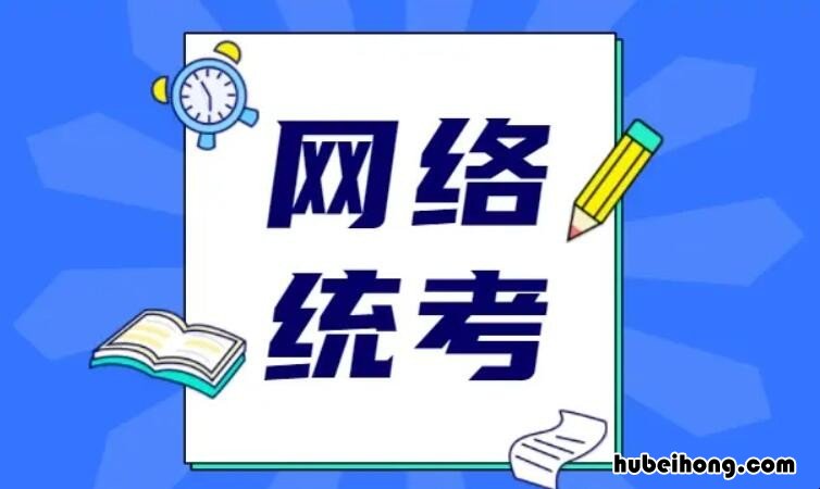 网络统考科目包括 网络统考几分及格