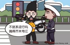 辅路逆行怎么扣分和罚款 副道路逆行扣几分