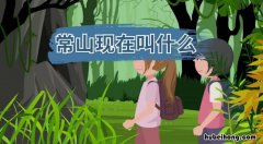 河北有常山这个地方吗 常山是河北正定吗