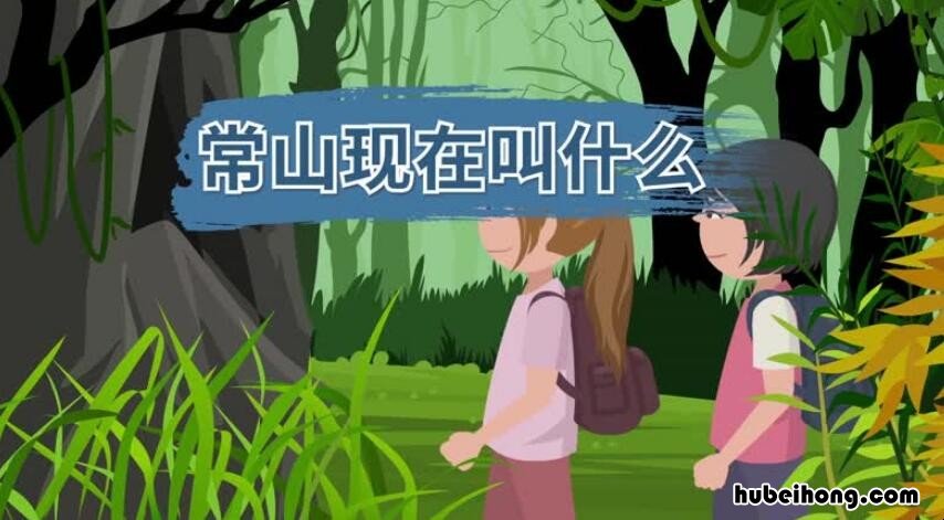 河北有常山这个地方吗 常山是河北正定吗